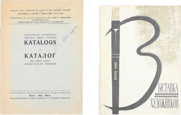 Лот из двух каталогов художественных выставок: